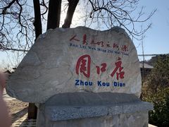 -周口店北京人遗址公园