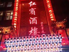 -红宾酒楼(百姓家宴店)