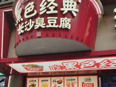 -黑色经典臭豆腐·湖南特产(坡子街店)