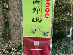 -山外山菜馆(玉泉路店)