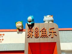 -向外鱼乐·土菜·虹鳟鱼