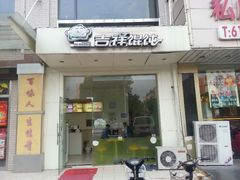 -吉祥馄饨(三林家园店)