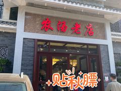 门面-农汤老店(顺联公园里店)