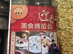 门面-王家沙点心店(南京西路总店)