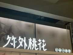 门面-竹外桃花·江南小酒馆(SKP·S店)