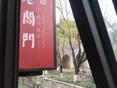 -老阊门菜馆(山塘街店)