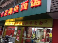 门面-明呈黄鱼面馆(斜土路店)