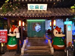 门面-佬麻雀·新湘菜(珠海金发购物中心店)