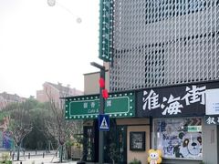 -留香花园(淮海街商业街店)