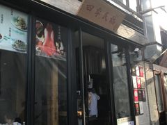 门面-四季民福烤鸭店(前门廊房二条店)