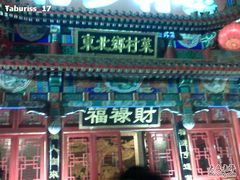 门面-福禄财东北菜(珠江帝景店)