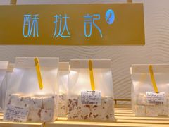 -酥挞记·手作布丁挞(西关店)