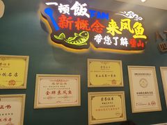 -新概念来凤鱼(璧山店)