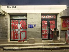 -胖妹面庄(香饵胡同店)