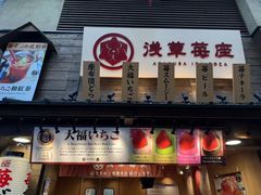 -浅草莓座(あさくさいちござ)