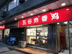 门面-五谷炸香鸡(津塘路店)