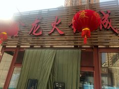 门面-鑫龙火锅城(青岛分店)