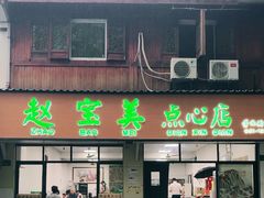 -赵宝美煎包店