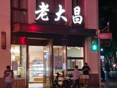 门面-老大昌(淮海中路店)