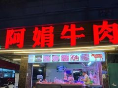 -阿娟牛肉丸·手打牛肉丸·现做现卖