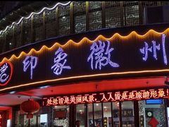 门面-印象徽州·正宗徽菜体验店
