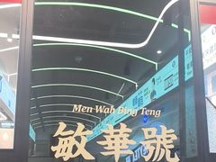 -敏华冰厅(平安金融中心店)