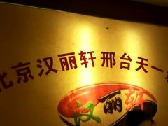 -汉丽轩烤肉·火锅自助餐厅(天一城店)