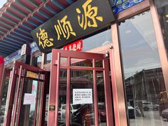 -德顺源·非遗烧麦·老菜(大观园店)