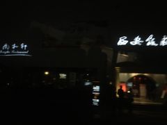 门面-西安饭庄·非遗陕菜(钟楼店)