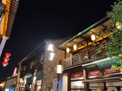 门面-香园茶社·金陵小灶(老门东店)