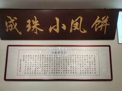 -成珠小凤饼(南华中路店)