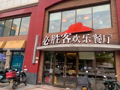 门面-必胜客(东兴商厦店)