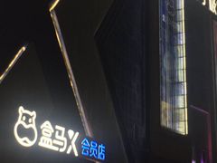 -盒马X会员店(上海森兰商都店)