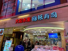 -大起水产回转寿司(道顿堀店)