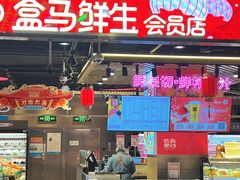 -盒马鲜生(顺义店)