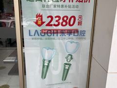 -深圳乐孚正强口腔诊所(宝体店)