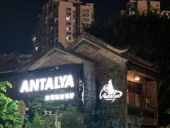 -Antalya安塔利亚土耳其餐厅(猎德店)