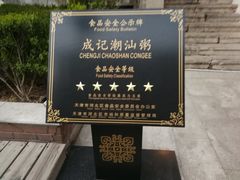 -成记海鲜粥(意大利风情街店)