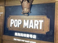 -泡泡玛特POPMART(壹号店)