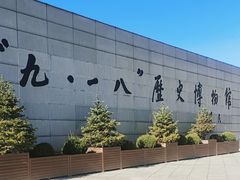 -沈阳“九·一八”历史博物馆