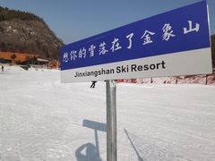 -金象山滑雪场