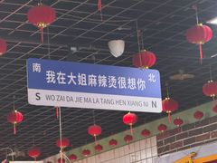 -大姐麻辣烫(莲宝中路店)