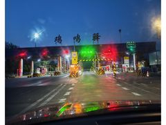 -鸡鸣驿城