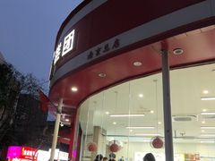 -许阿姨糕团店(南京总店)