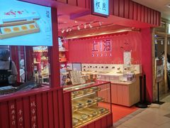 -阮大兴糕团(日月光中心店)