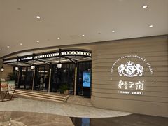 -狮王府淮扬菜(万象城店)