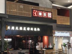 门面-蛙三泡椒牛蛙(万象城店)