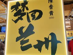 -陳香貴·兰州牛肉面(恒基名人店)