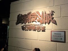 -逃脱反斗城沉浸剧情密室(北京路店)