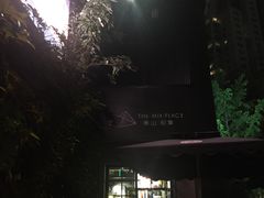 -徐家汇源景区-衡山坊